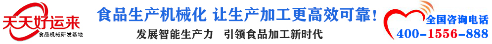 天天好運(yùn)來(lái)機(jī)械  選擇天天好運(yùn)來(lái)  好運(yùn)天天來(lái)  包子機(jī)、餃子機(jī)、面條機(jī)、饅頭機(jī)、豆腐機(jī)、豆皮機(jī)、切菜機(jī)、洗菜機(jī)智能廚房設(shè)備